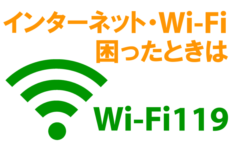 インターネット・Wi-Fi困ったときはWi-Fi119