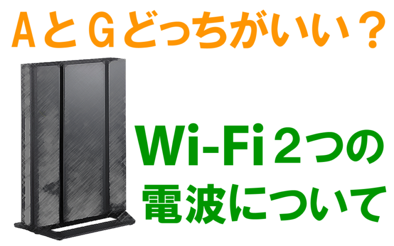Wi-Fiルーターのaとg（5Gと2G)の電波はどちらを選べばいい？