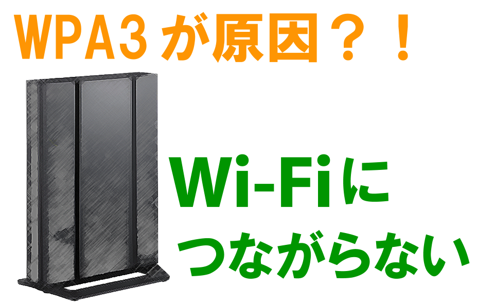 WiFiにスマホ・エアコンが繋がらない原因はWPA3かもしれない？！